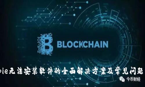 Bitpie无法安装软件的全面解决方案及常见问题分析