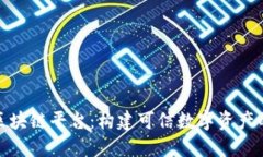 友盾区块链平台：构建可