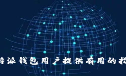  如何找回比特派钱包登录账号？ / 
 guanjianci 比特派钱包, 登录账号, 找回账号, 区块链钱包 /guanjianci 

比特派钱包（Bitpie Wallet）作为一款深受用户喜爱的数字资产管理工具，为用户提供了便捷的加密货币存储、管理和交易功能。然而，随着使用频率的增加，有时用户可能会遇到账号忘记登录信息的情况。忘记登录账号可能导致用户无法访问自己的资产，这样的经历对于任何一个投资者来说都是不可接受的。为了帮助用户解决这一问题，本文将详细介绍如何找回比特派钱包的登录账号，并且解答一些相关问题。

比特派钱包的基本功能
在深入讨论账号找回的方法之前，首先来了解一下比特派钱包的基本功能。比特派钱包是一款支持多种主流数字货币的多币种钱包，主要功能包括：

1. **安全存储：** 比特派钱包采用了多种加密技术，确保用户的私钥和资产安全。
2. **多种币种支持：** 用户可以在一个平台上存储、管理多种数字货币，方便一站式操作。
3. **交易功能：** 比特派钱包支持数字货币的快速交易，用户可以随时随地进行交易。
4. **去中心化：** 比特派钱包因为是去中心化的，保障了用户资产的私密性和控制权。

账号忘记的原因
用户在使用比特派钱包过程中，可能会因为多种原因忘记自己的登录账号。常见的原因包括：
1. **记忆模糊：** 在长时间未登录钱包的情况下，用户容易忘记账号信息，尤其是在未做记录的情况下。
2. **设备更换：** 当用户更换手机或其他设备时，未能备份或移植钱包信息，导致无法找回登录账号。
3. **网络问题：** 在网络不稳定的情况下，用户可能无法及时接收到验证信息，导致无法顺利登录。
4. **账号被盗：** 尽管比特派钱包具备很高的安全性，但若用户的设备或信息遭到攻击，可能导致账号被盗，难以登录。

找回比特派钱包登录账号的步骤
如果用户忘记了比特派钱包的登录账号，可以按照以下步骤尝试找回：
1. **访问官方网站：** 首先，用户应访问比特派钱包的官网或官方应用程序，以确保信息的准确性和安全性。
2. **查找找回账号的入口：** 在官网首页，用户需找到“忘记账号”或类似选项，一般位于登录界面的下方。
3. **提供信息验证：** 根据系统提示，用户可能需要填写一些信息来验证自己的身份，比如注册时使用的手机号码或电子邮件地址。
4. **接收验证信息：** 输入信息后，用户将会收到一条包含找回链接或验证码的邮件或短信。
5. **按照指引重设账户信息：** 点击收到的链接，根据系统提示设置新的账户信息，建议用户设置一个复杂且安全的新密码。
6. **完成登录：** 新信息设置完成后，用户便可以使用新的账号信息登入钱包，开始管理自己的数字资产。

如何防止下次忘记登录账号
为了避免再次出现忘记比特派钱包登录账号的情况，用户可以采取以下一些措施：
1. **记录账号信息：** 建议用户在安全的地方记录自己的账号信息，包括登录名、密码和恢复助记词等。
2. **使用密码管理器：** 用户可以考虑使用密码管理器，这样可以安全、方便地管理各种网站的账户信息。
3. **定期进行账户备份：** 在使用比特派钱包时，用户应定期备份钱包文件和关键的私信息，以便日后需要时能迅速找回。
4. **双重认证：** 在登录比特派钱包时，开启双重认证的功能，提高账号的安全性。

常见的问题与解答

Q1：如果没有邮箱或手机号，如何找回比特派钱包账号？
对于没有注册时使用的邮箱或手机号的用户来说，找回账号的过程可能会相对复杂。通常情况下，账号的找回几乎需要通过这些信息进行身份验证。如果用户无所依靠的情况下，可以考虑以下几种方法：
1. **联系客服：** 用户可以尝试通过比特派钱包的官方网站找到客服联系方式，向客服详细说明情况。有时，通过提供其他访问记录或身份信息，可以获得额外的帮助。
2. **社交媒体咨询：** 有些钱包公司会在社交媒体上提供支持和帮助，用户可以在相关的社交媒体平台上询问。
3. **提供交易记录：** 如果用户在使用该钱包完成过转账或交易，提供这些记录可能会帮助客服辨识用户身份，从而恢复账户。

Q2：比特派钱包的资产安全吗？
安全性是许多用户担心的一个核心问题，因为数字货币资产一旦丢失，就很难再找回。比特派钱包为用户提供了较高的安全性，但用户仍需采取额外的预防措施。主要的安全特性包括：
1. **私钥控制：** 优秀的钱包一般都会将私钥控制在用户手中，而比特派钱包也不例外，用户需要妥善保管私钥。
2. **多重保护机制：** 比特派钱包设有多个安全保护措施，包括密码、交易确认等，确保用户资产的安全。
3. **定期更新：** 钱包的开发团队会定期修补可能的安全漏洞，用户也应及时更新钱包的应用程序，以获得最新的安全防护。
4. **保持警觉：** 用户在使用钱包时，要保持警觉，不轻易点击不明链接，避免信息泄露。

Q3：如何选择适合自己的数字钱包？
选择数字钱包时，用户需要根据自己的需求和实际情况来选择，考虑的因素包括：
1. **安全性：** 选择具有良好安全口碑的钱包是首要考虑的因素。调查钱包的历史是否有被攻击或其他安全事件。
2. **用户体验：** 用户应该选择界面友好、容易上手的钱包，特别是对新手来说，这一因素将显得尤为重要。
3. **币种支持：** 若用户投资多种数字货币，理想的选择是能支持多种币种的钱包，便于管理。
4. **交易费用：** 了解钱包提供的交易费用，并与其他钱包进行比较，确保选择使用费用合理的钱包。

Q4：如果比特派钱包出现技术问题该怎么办？
在使用比特派钱包的过程中，用户有时可能会遇到技术问题，这些问题可能包括无法登录、转账异常等。针对这些问题，用户可以采取以下措施：
1. **查看官方公告：** 登录官方网站查看是否有系统维护或故障通知，很多时候，这些信息能够帮助问题。
2. **清理缓存：** 有时技术问题可能是由于手机缓存导致，用户可以尝试清理缓存，重新启动应用。
3. **联系客服：** 如果自身不能解决的问题，务必第一时间联系官方客服团队，他们会提供专业指导。
4. **加入社区支持：** 多数钱包都有活跃的用户社区，用户可以加入相关的社群，询问其他用户的解决办法，分享经验。

综上所述，忘记比特派钱包的登录账号并不少见，但通过正确的方法，可以有效地找回自己的账户。此外，用户也应提升自身的安全意识，尽量防范未来可能遇到的账号遗忘情况。希望本文能为比特派钱包用户提供有用的指导。