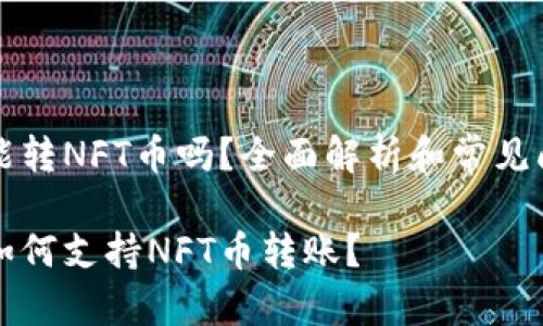 比特派能转NFT币吗？全面解析和常见问题解答

比特派如何支持NFT币转账？