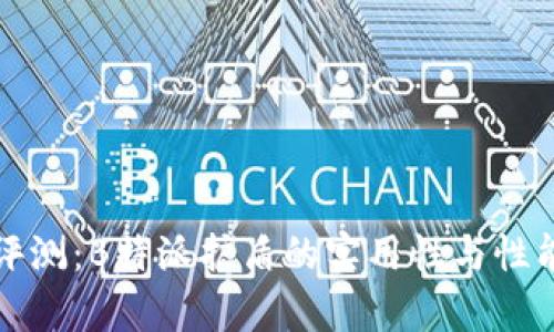 全面评测：B特派护盾的实用性与性能分析
