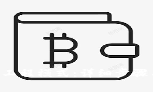 如何进入B特派工程模式：详细步骤与常见问题解析