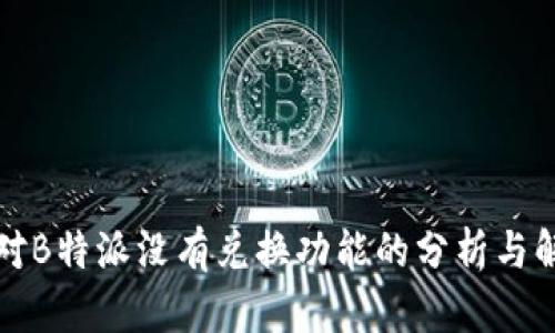针对B特派没有兑换功能的分析与解读
