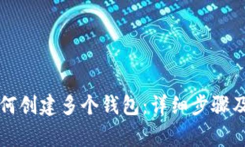 比特派如何创建多个钱包：详细步骤及注意事项
