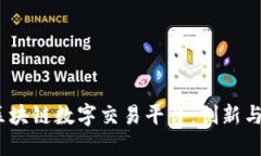 深入探讨BAEX区块链数字交