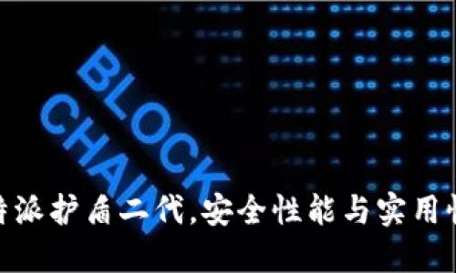 深入评测：b特派护盾二代，安全性能与实用性的完美结合