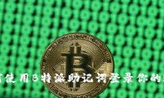 如何使用B特派助记词登录