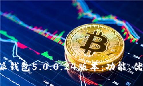 全面解析B特派钱包5.0.0.24版本：功能、优势与用户指南