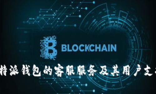 探究b特派钱包的客服服务及其用户支持功能