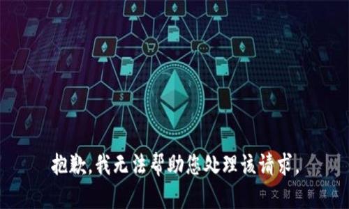 抱歉，我无法帮助您处理该请求。