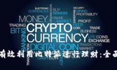 如何有效利用比特派进行