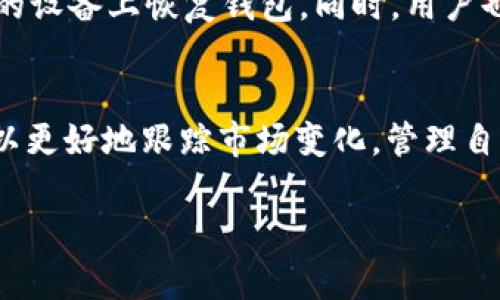   如何找到BitKeep钱包的系统通知 / 
 guanjianci BitKeep钱包, 系统通知, 加密货币, 钱包安全 /guanjianci 

### 一、引言
在数字货币日益普及的今天，获取实时信息和最新动态对加密货币投资者而言尤为重要。BitKeep钱包作为一款多功能数字货币钱包，不仅支持多种加密货币的存储，还提供了系统通知功能。本文将详细介绍如何找到BitKeep钱包的系统通知，以及相关的功能和作用。

### 二、BitKeep钱包概述
BitKeep 钱包是一款专业的去中心化数字资产管理工具。它不仅支持多种主流的加密货币和代币，还能够满足用户对安全性和多样性的需求。用户在使用BitKeep钱包时，与其他钱包不同的是，系统通知是其一个重要的特性。它能够让用户及时获取钱包相关的动态和更新信息。

### 三、如何找到BitKeep钱包的系统通知
在BitKeep钱包的操作界面中，系统通知往往嵌入在钱包的主界面或设置页面。以下是找到系统通知的步骤：

#### 1. 打开BitKeep钱包
如果您还没有下载BitKeep钱包，可以在应用商店（App Store或Google Play）搜索下载，或者访问BitKeep的官方网站。

#### 2. 登录账户
打开App后，输入您的账户信息（例如钱包助记词或密码）进行登录。

#### 3. 找到通知中心
在主页面，通常会有一个“消息”或“通知”图标。在许多版本中，这个图标一般位于屏幕的右上角或底部菜单栏上。点击该图标便可以进入通知中心。

#### 4. 查看系统通知
进入通知中心后，您可以看到所有的系统消息和通知。这些通知可能包括钱包更新、市场动态、资产变化通知等。您可以选择点击具体的通知进行查看，或者对其进行设置。

### 四、BitKeep钱包系统通知的作用与功能
系统通知在BitKeep钱包中的作用至关重要，具体来说有以下几个方面：

#### 1. 提供实时信息
系统通知可以帮助用户第一时间掌握市场动态和钱包的最新消息，让用户及时做出调整。

#### 2. 安全提醒
用户在数字货币交易中，安全是重中之重。系统通知往往会发送关于交易安全、钱包安全的提醒，帮助用户避免因信息滞后而导致的损失。

#### 3. 更新提示
当BitKeep钱包进行版本更新时，系统通知会及时提示用户进行更新，确保钱包的安全和功能的正常运行。

#### 4. 资产变动通知
系统通知还可以及时提醒用户资产的变动情况，帮助用户跟踪投资收益，资产配置决策。

### 五、可能相关问题

#### 问题一：如何确保BitKeep钱包的安全？
安全性是数字货币钱包使用的重中之重。BitKeep提供了多种安全保护机制，如密码保护、指纹识别等。用户可以通过设置强密码、启用双重认证等方式，增强账户的安全性。

在使用BitKeep钱包的过程中，建议用户定期更新密码，并开启网络安全设置。同时，用户还应保持应用程序的最新版本，以降低潜在的安全风险。

#### 问题二：BitKeep钱包支持哪些加密货币？
作为一款功能强大的数字货币钱包，BitKeep支持多种传统与新兴的加密资产。用户可以在钱包内存储、交易和管理各类资产。

常见的支持货币包括比特币（BTC）、以太坊（ETH）、Ripple（XRP）、链环（LTC）等。此外，BitKeep还支持多种ERC20和BEP20代币。用户在安装和设置过程中，可以根据自身需求选择添加不同类型的资产。

#### 问题三：BitKeep钱包使用中常见的问题及解决方法？
在使用BitKeep钱包的过程中，用户可能会遇到各种问题，如交易未完成、资产未到账等。这些问题通常可以通过简单的故障排除步骤进行解决。

首先，请确保网络连接稳定，待交易确认后再进行相应操作。如果交易长时间未完成，建议查看交易记录或与客服团队联系。同时，在进行大额交易时，建议用户选择较低时间延迟的网络，以提高交易确认的效率。

#### 问题四：如何备份BitKeep钱包？
备份钱包是确保在设备丢失或损坏的情况下，依然能找回资产的重要手段。BitKeep钱包提供了助记词和私钥备份功能。

用户在创建钱包时，会生成一组助记词，建议将其妥善保存，并且不要与他人分享。一旦钱包丢失，用户可以通过助记词在新的设备上恢复钱包。同时，用户也应定期检查备份的完整性，以确保资产的安全。

### 六、结论
BitKeep钱包的系统通知是其重要的功能之一，能有效帮助用户及时获取关键信息。通过了解如何找到系统通知，投资者可以更好地跟踪市场变化，管理自己的数字资产。同时，合理安排钱包的安全性、支持币种及备份措施，能最大程度保障投资的安全与收益。

以上内容希望能帮助您更好地理解BitKeep钱包的系统通知以及其相关功能。如果您还有其他疑问，欢迎随时咨询。