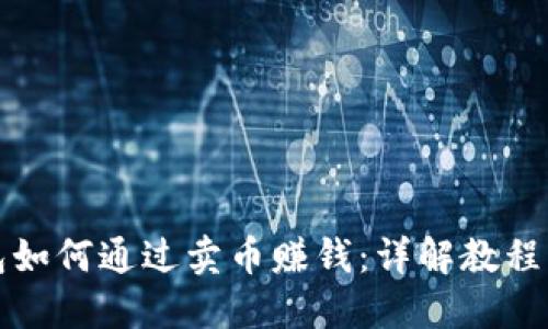 比特派钱包如何通过卖币赚钱：详解教程与实用技巧