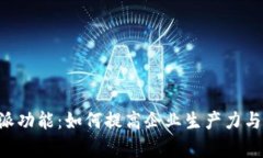 详解B特派功能：如何提高