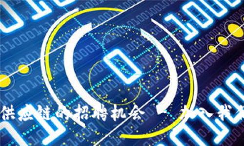 探索B特派供应链的招聘机会 - 加入我们，共创未来