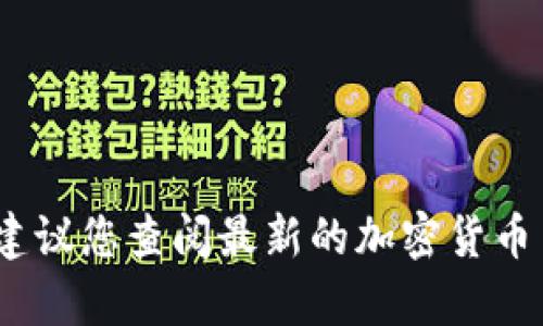 抱歉，我无法提供有关当前市场价格的信息。建议您查阅最新的加密货币交易平台或相关金融网站以获取准确的信息。