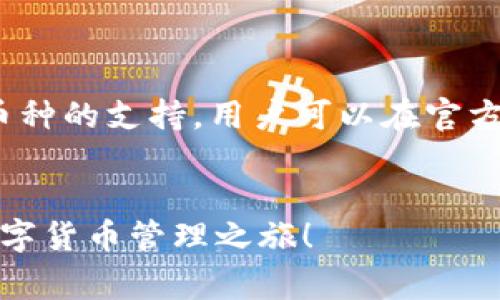 比特派官方下载网页版安装指南 - 详细步骤与注意事项
比特派, 比特币钱包, 网页版安装, 数字货币/guanjianci

在数字货币日益普及的时代，比特派（Bitpie）作为一款安全、易用的比特币和数字货币钱包逐渐受到了用户的青睐。为了方便用户的使用需求，我们将为大家提供比特派官方下载网页版的详细安装指南。无论您是新手还是有经验的用户，本文都将为您提供全方位的信息，帮助您顺利完成比特派的安装过程并提高您的使用体验。

一、比特派钱包简介
比特派是一个支持多种数字货币的轻量级钱包，它具有安全性高、使用方便等优点。比特派钱包的核心理念是为用户提供一个稳定、安全的数字资产管理平台，用户不仅可以在平台上安全地存储和交易比特币，还可以管理以太坊、USDT等多种热门数字货币。其网页版的推出，更是大大方便了用户的使用。

二、选择比特派网页版的优势
1. **随时随地访问**：比特派网页版使用户能够在任何设备上通过浏览器访问钱包，省去下载和安装客户端所需的空间和时间。
2. **降低硬件要求**：对于硬件配置有限的用户来说，使用网页版可以避免因为软件要求过高而无法运行的问题。
3. **快速更新**：相较于手机应用，网页版本可以更快速地进行功能更新和修复bug，为用户提供最新的功能和改进。
4. **多平台兼容**：网页版能够在不同操作系统间无缝切换，用户只需在浏览器中输入网址即可方便安全地进行操作。

三、比特派官方下载步骤
以下为比特派官方下载和安装的详细步骤，确保您能顺利访问心仪的钱包：

h41. 打开官方网站/h4
首先，于浏览器中输入比特派的官方网站链接（一般为bitpie.com），确保访问的是官方网页，避免进入假冒网站。

h42. 找到网页版入口/h4
官网的一般界面上会有“网页版登录”或“在线钱包”等字样，点击进入该部分。在此处，您能找到相关的使用说明和网页版入口连接。

h43. 创建或登录账户/h4
如果您是新用户，需按照页面提示进行注册，填写必要的信息，设置安全密码，并确认相关的条款及隐私政策。如果您已有账号，可直接输入您的账号和密码进行登录。

h44. 安全设置/h4
建议您在首次登录后，立即进行安全设置，如双重验证，确保账户的安全性。设置安全问题和备份私钥是非常必要的，以免造成不必要的损失。

h45. 下载安装扩展 / 插件（如有必要）/h4
一些功能可能会与浏览器扩展或插件相关联，若网页提示请您下载安装相关扩展或插件，请根据说明进行操作，确保正常使用平台的所有功能。

h46. 资产管理/h4
完成登录后，您将看到主界面。在这里您可以查看资产信息及进行转账等操作。务必在进行任何交易之前仔细检查相关信息。

四、常见问题解答

h41. 比特派钱包是否安全？/h4
比特派钱包被许多用户认为是一款安全的数字货币钱包。首先，比特派采用了高级的加密技术来保护用户的私钥和交易信息。同时，用户也可以选择离线存储大量资金，以避免被黑客攻击。此外，比特派的安全团队会定期进行系统漏洞扫描和修复，以确保用户资产的安全性。
然而，用户自身的安全意识同样重要。建议用户在创建密码时保证复杂，定期更换，并开启双重验证功能。务必小心保存恢复助记词，避免在公共场合使用钱包等。

h42. 我可以同时在多个设备上登录我的比特派账户吗？/h4
是的，比特派网页版支持多设备登录。用户可以在手机、平板和电脑等不同设备上同时访问钱包，只需输入相应的账号和密码即可。这样设计的好处是，用户可以根据自己的使用习惯和需求，在任何平台上方便地管理资产。
但需要注意的是，为了确保安全性，建议在公共电脑上使用后及时退出账户，并确保这些设备没有安全隐患。此外，定期检查并管理登录历史，确保未授权的登录行为。

h43. 如果我忘记比特派的密码怎么办？/h4
如果您忘记了比特派钱包的密码，可以通过“忘记密码”功能来重置密码。系统会要求您输入注册时绑定的邮箱或手机号码，以发送重置链接或验证码。
同时，强烈建议用户使用强密码并妥善保存，以减少此类问题的发生。再次强调，确保您的助记词和私钥的安全，它们是恢复账户的关键。

h44. 比特派支持哪些数字货币？/h4
比特派钱包支持多种热门数字货币，包括但不限于比特币（BTC）、以太坊（ETH）、波场（TRX）、莱特币（LTC）等。随着市场的发展，比特派会不断增加对新币种的支持，用户可以在官方动态或公告中查看最新的数据支持情况。
多币种钱包的设计不仅方便了用户的管理，同时也提高了资产的流动性。用户在使用过程中，可以根据市场趋势及时调整资产配置。

通过以上内容，相信您已经对比特派的官方下载网页有了全面的了解，接下来即可以按照上述步骤，轻松安全地安装和使用比特派钱包，开始愉快的数字货币管理之旅！