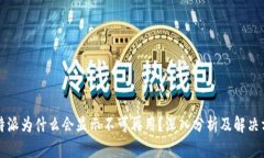 比特派为什么会显示不可
