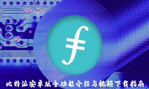 
比特派安卓版全功能介绍与视频下载指南