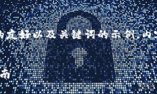 请注意，以下是一个关于比特派钱包的友好以及关键词的示例，内容将包括相关的详细信息和问题解答。


比特派钱包使用教程：2020年完整指南