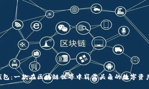 BitKeep钱包：一款在区块链世界中崭露头角的数字资产管理工具