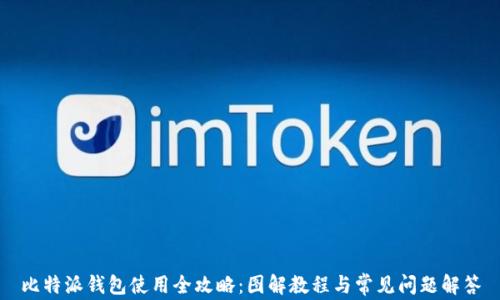 
比特派钱包使用全攻略：图解教程与常见问题解答