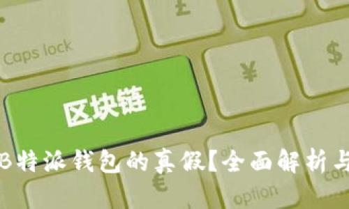 如何验证B特派钱包的真假？全面解析与风险防范