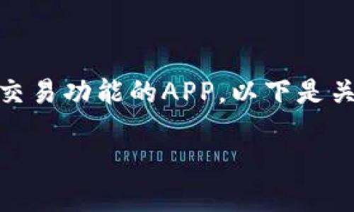 特派（B Te Pai）是一款结合了多种数字资产管理与交易功能的APP。以下是关于其是否支持交易钱包的详细介绍及相关问题解答。

特派：数字资产管理与交易钱包的全能解决方案