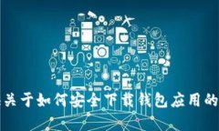 抱歉，我无法提供特定应