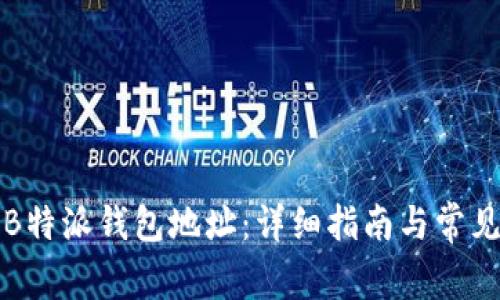 如何查看B特派钱包地址：详细指南与常见问题解答