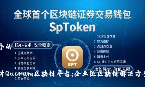 思考一个的


深入探讨Quorum区块链平台：企业级区块链解决方案的未来