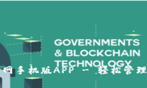 比特派下载官网手机版APP - 轻松管理你的数字资产