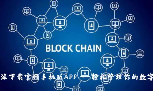 比特派下载官网手机版APP - 轻松管理你的数字资产