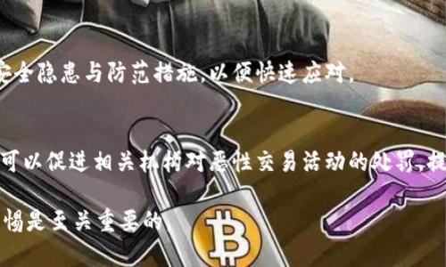 jiaotiBitp钱包被盗能找回吗？安全性分析与应对措施/jiaoti  
Bitp钱包, 加密货币, 钱包安全, 资产找回/guanjianci  

近年来，加密货币的普及带动了数字货币钱包的使用，Bitp钱包作为一款流行的加密货币钱包，吸引了大量用户。然而，由于区块链技术本身的特性以及网络安全问题，钱包被盗的情况时有发生。那么，如果您的Bitp钱包被盗，是否能够找回呢？它的安全性又如何？本文将对此进行深入分析，并提供一定的应对建议。

一、Bitp钱包概述

Bitp钱包是一种数字货币钱包，用于存储和管理加密货币资产。它支持多种加密货币，包括比特币、以太坊等主流数字货币。用户可以通过Bitp钱包进行转账、接收、兑换等操作。随着市场的增加与流动性加大，加密货币的应用越来越广泛，因此钱包的安全也变得愈发重要。

二、Bitp钱包的安全性分析

Bitp钱包的安全性主要取决于多个因素，包括用户自身的安全意识、平台的安全措施、以及加密技术的运用等。一般来说，Bitp钱包会采用以下几种方式来保障用户的资产安全：

1. **私钥管理**：Bitp钱包生成的私钥是控制用户资产的关键，用户应当妥善保管，不能泄露给他人。确保私钥存储在安全的位置，如硬件钱包或安全的离线设备中。

2. **双重认证**：许多钱包支持双重认证功能，增强账户的安全性。在登录时，除了输入密码外，还需要输入动态验证码等，降低被盗的风险。

3. **安全更新**：确保Bitp钱包应用是最新版本。这能够有效防范已知漏洞，保障钱包的安全性。定期检查更新是必要的步骤。

4. **备份**：用户应定期备份钱包数据，以防意外情况导致资产损失。备份文件应存储在安全的位置，确保能在需要时恢复访问。

三、Bitp钱包资产被盗的可能原因

在讨论资产能否找回之前，我们有必要了解Bitp钱包被盗的常见原因：

1. **钓鱼攻击**：黑客可能通过伪装成合法服务的方式，诱骗用户输入私钥或助记码，从而盗取资产。

2. **恶意软件**：用户的设备如果感染了病毒或恶意软件，可能导致用户信息被窃取。

3. **弱密码**：如果用户设置的密码过于简单，容易被他人猜中，因此强密码的使用至关重要。

4. **公共网络风险**：在不安全的公共Wi-Fi环境中进行交易，可能会遭到黑客攻击，泄露个人信息。

四、Bitp钱包被盗后能否找回资产？

一旦Bitp钱包被盗，资产能否找回取决于许多因素：

1. **是否泄露私钥**：如果用户输入了私钥或者助记码，且黑客已经转移了资产，那么找回的几率几乎为零。由于区块链的不可逆性，所有交易一旦被确认，就无法撤回。

2. **转账记录**：如果资产能够追踪到，用户可以向相关的资金流向平台或执法机关报案，争取帮助追回资金。然而，虽然某些平台能够协助追踪，但由于隐私保护政策，查找具体的用户信息往往非常困难。

3. **使用的交易所**：如果资产被转移到知名的交易所，有可能通过他们的客户支持联系追回资金。但很多交易所对可疑账户会采取冻结措施，也不是每次都能成功。

五、如何加强Bitp钱包的安全性？

为了避免Bitp钱包被盗，是时候加强安全措施了：

1. **使用硬件钱包**：若您持有较大金额的加密资产，建议使用硬件钱包。硬件钱包将私钥存储在离线环境中，极大降低被盗的风险。

2. **定期更换密码**：定期更新钱包密码，使用复杂密码并开启双重认证，避免被恶意攻击。

3. **安全教育**：提高自身网络安全意识，了解常见的网络诈骗手段与防范措施。

六、常见问题解答

1. Bitp钱包被盗后应采取什么措施？
如果发现Bitp钱包被盗，应立即采取以下措施：
1. 立刻更改与钱包相关联的账户密码。确保所有与钱包相关的服务都使用不同的密码，并开启双重认证。
2. 追踪交易记录，了解资产流向。如有可疑交易可向相关平台报告。
3. 备份所有相关证据，包括钱包地址、交易记录等，以备后续需要。
4. 若怀疑设备被感染病毒，应采取措施清除恶意软件，并尽量更换设备。

2. 如何保护自己的Bitp钱包不被盗？
保护Bitp钱包的有效措施包括：
1. 使用强大的、独特的密码，并定期更换。
2. 不在公共场合使用公共Wi-Fi进行加密货币交易。
3. 开启双重认证，提升账户安全性。
4. 对于大量资产，考虑使用硬件钱包存储，确保私钥不在线。

3. Bitp钱包的安全性还受其他因素影响吗？
除了用户自身的安全意识外，钱包平台的安全性同样重要。需关注钱包开发商的信誉、社区反馈、更新频率等。同样要定期关注最新的安全隐患与防范措施，以便快速应对。

4. 钱包被盗后举报有用吗？
如果钱包被盗，及时举报是必须的步骤。虽然追回资金的可能性较小，但可以借此收集证据，为后续可能的法律诉讼做准备。同时，举报可以促进相关机构对恶性交易活动的处罚，提高整体的安全环境。

综上所述，Bitp钱包被盗后能否找回与多种因素相关，核心在于预防与安全意识的提升。如果您希望在加密货币领域安然无恙，保持警惕是至关重要的。