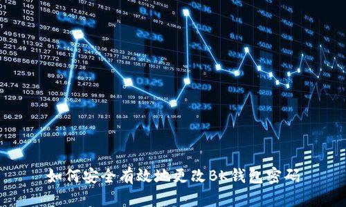 如何安全有效地更改BK钱包密码