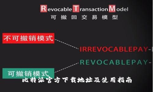 比特派官方下载地址及使用指南