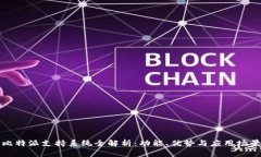 比特派支持系统全解析：