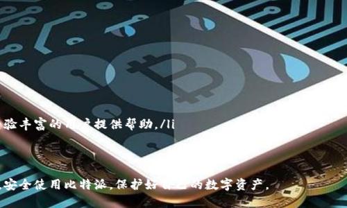 biao ti比特派官方下载网址与安装指南/biao ti

比特派, 比特派下载, 比特派安装, 加密钱包/guanjianci

在数字货币的飞速发展中，越来越多的人开始关注如何安全、便捷地管理自己的数字资产。比特派作为一个多功能的加密数字钱包，为用户提供了安全存储以及交易数字资产的解决方案。本文将详细介绍比特派的官方下载网址、安装方法及其特点，同时解答一些用户可能会关心的问题。

比特派官方下载网址
比特派的官方下载网址一般为其官方网站，用户在下载软件时应该始终确保是通过官方渠道，以避免下载到恶意软件或假冒应用。比特派的官网网址通常会在其社交媒体和相关社区中共享，社交媒体上也会有指向官方应用的链接。

要找到比特派的官方下载网址，用户可以通过以下几种方式：
ul
    li访问比特派的官方网站，这通常是用户获取最新版本的最安全途径。/li
    li通过数字货币相关的社区论坛和社交平台，查找比特派的官方链接。/li
    li关注比特派的官方社交媒体账号，这些账号通常会发布安全的下载链接以及软件更新信息。/li
/ul

比特派安装步骤
下载比特派应用后，用户需要按照以下步骤进行安装：
ol
    li下载完成后，找到下载的安装包，双击文件进行安装。/li
    li根据提示进行安装，根据需要选择安装路径，可以使用默认设置。/li
    li安装完成后，应用图标会出现在电脑桌面或应用菜单中，双击图标打开比特派。/li
/ol

在安装过程中，用户可能需要根据手机或电脑的安全设置进行一些额外操作，如允许安装来自第三方来源的应用。务必仔细查看提示，并在确认为官方应用后进行允许。

比特派的主要功能
比特派不仅仅是一个存储数字资产的钱包，它还提供了许多其他实用功能。以下是比特派的几项主要功能：
ul
    listrong多币种支持：/strong比特派支持多种主流的数字货币，包括比特币、以太坊、莱特币等，方便用户进行资产管理。/li
    listrong安全性高：/strong比特派采用多重安全措施，包括数据加密和私钥保护，确保用户资产的安全。/li
    listrong易用性：/strong用户界面友好，即使是初学者也能够快速上手，轻松进行交易。/li
    listrong去中心化交易所功能：/strong用户可以通过比特派进行各种数字资产的交易，方便快捷。/li
/ul

比特派还会定期更新，添加新的功能和用户体验，确保用户的需求得到满足。

常见问题解答

问题一：如何确保下载到的比特派是官方版本？
用户可以通过以下几种方法确保下载到的比特派是官方版本：
ul
    listrong访问官方下载页面：/strong从比特派的最新网址下载，避免从不明链接下载。/li
    listrong验证数字签名：/strong比特派可能会在其客户端下载页面提供安装包的数字签名，用户可以对照进行验证。/li
    listrong查看社区反馈：/strong加入比特币及加密货币相关的社区，查看用户的反馈信息，确保其他用户下载无误。/li
/ul
确保下载官方版本的关键在于官方网站和用户社区的反馈。同时，使用防病毒软一查看是否有恶意软件。

问题二：如何设置比特派的钱包安全性？
在比特派中，用户可以通过以下几种方法来提高钱包的安全性：
ul
    listrong设置强密码：/strong首次创建钱包时，应设置强密码，密码应包含字母、数字和特殊字符。/li
    listrong开启双重认证：/strong通过开启双重认证（2FA），每次进行敏感操作时都会有额外的身份验证步骤。/li
    listrong备份助记词：/strong在创建钱包时会生成助记词，务必要妥善保存，因为这可以在设备丢失时恢复钱包。/li
/ul
上述措施可以极大提升比特派钱包的安全性，建议用户切实重视钱包的保护。

问题三：比特派支持哪些数字货币？
比特派钱包支持众多主流数字货币，用户能够方便地进行钱包管理和交易。以下是比特派支持的一些主流数字货币：
ul
    li比特币（BTC）/li
    li以太坊（ETH）/li
    li莱特币（LTC）/li
    li波场（TRX）/li
/ul
比特派在不断更新中，增加对新数字货币的支持，用户可以在比特派的官方公告中找到最新的支持列表。

问题四：比特派的客服如何联系？
如遇到使用中的问题，用户可以通过以下几种方式联系比特派的客服：
ul
    listrong官方网站的客服入口：/strong比特派官网通常会提供在线客服选项或客服邮件。/li
    listrong社交媒体：/strong比特派在各大社交媒体平台上都设有官方账号，用户可通过这些平台留言求助。/li
    listrong社区支持：/strong用户可以在相关的社区论坛如 Reddit 或 Bitcoin Talk 发帖询问，往往有其他经验丰富的用户提供帮助。/li
/ul
具备良好的客服沟通渠道对用户体验至关重要，建议用户妥善记录与客服的沟通内容，以备后续追踪。

以上是比特派的官方下载网址、安装方法及相关问题的详细介绍。希望能够帮助到对比特派感兴趣或有需要的用户，安全使用比特派，保护好自己的数字资产。