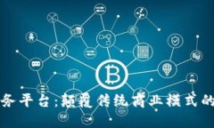 区块链服务平台：颠覆传