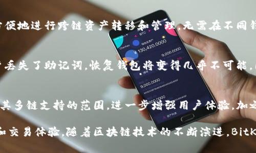 baot家里人在弄BitKeep：全方位探索这一新兴数字钱包/baot
BitKeep, 数字钱包, 加密货币, 区块链/guanjianci

在数字货币和区块链技术蓬勃发展的今天，越来越多的人开始关注并使用数字钱包，用于存储和管理他们的加密资产。其中，BitKeep作为一种新兴的数字钱包，因其功能强大、安全性高而备受关注。本文将深入探讨BitKeep的主要特性、使用方法及其在数字资产管理中的重要性。

BitKeep的基本介绍
BitKeep是一款多链数字钱包，支持多种加密货币的存储、管理与交易。与传统的钱包不同，BitKeep不仅仅用于简单的存储，还提供了丰富的功能以满足用户的多样化需求。用户可以通过BitKeep安全地发送、接收和兑换各种数字资产，还可以参与去中心化金融（DeFi）等项目，体验区块链世界的各种应用。

BitKeep的用户界面设计，便于用户快速上手。其支持的货币种类极为丰富，包括比特币以太坊、BNB等主流币种，同时也支持许多小众币种，满足了大多数用户的需求。此外，BitKeep的安全性也颇具口碑，通过多重加密和风控措施，确保用户资产的安全性。

BitKeep的主要特点
在众多数字钱包中，BitKeep凭借以下几个突出特点脱颖而出：
ul
    listrong多链支持：/strongBitKeep支持以太坊、波场、BSC等多个区块链，用户可以在一个钱包中管理多种不同类型的资产。/li
    listrong去中心化交易所（DEX）：/strong用户可通过BitKeep进行去中心化交易，省去了繁琐的提现过程，同时降低了交易费用。/li
    listrong安全性：/strongBitKeep采取了多重签名、私钥加密等先进技术，最大程度地保护用户资产的安全。/li
    listrong使用体验：/strong界面设计直观，用户无需高级的技术背景也能快速上手，方便各类用户使用。/li
/ul

如何使用BitKeep进行资产管理
使用BitKeep进行资产管理的步骤相对简单，但依然需要注意一些关键点：
ol
    listrong下载与安装：/strong首先，用户需要在应用商店下载并安装BitKeep应用。针对iOS和Android用户均有相应版本。/li
    listrong注册与备份：/strong安装完成后，用户需创建一个新钱包，并备份助记词以确保资产安全。务必妥善保管这些助记词，避免丢失带来的资产损失。/li
    listrong充值与交易：/strong注册完成后，用户可以将已有的数字资产转入BitKeep进行管理。同时，用户也可以通过应用内的交易功能进行币种兑换。/li
/ol

使用BitKeep的注意事项
尽管BitKeep是一款相对安全的数字钱包，但用户在使用时依然需要保持警惕：
ul
    listrong防止网络钓鱼：/strong用户应确保只从官方渠道下载应用程序，避免受到虚假网站的钓鱼攻击。/li
    listrong定期更新：/strong确保钱包应用保持在最新版本，以确保使用最新的安全技术和功能。/li
    listrong小心助记词：/strong避免将助记词和私钥透露给其他人，这些信息是资产的唯一保障。/li
/ul

相关问题探讨

1. BitKeep如何在安全性方面保障用户资产？
安全性一直是数字钱包用户关心的重点。BitKeep通过多重安全机制来保护用户的资产。在创建钱包时，用户会获得一组助记词，这些助记词不仅用于钱包的恢复，还事关用户资产安全。BitKeep还采取了私钥本地保存的方式，意味着私钥并不会被上传至服务器，降低了被黑客攻击的风险。此外，BitKeep还实现了多重签名功能，加大了资产转移和交易的难度，确保只有经过授权的用户才能进行相关操作。

2. BitKeep的多链特点有什么优势？
在数字资产日益多样化的环境中，多链支持是BitKeep的一大优势。多链功能使用户能够在一个应用中管理来自不同区块链的资产，这不仅方便了用户的操作，也降低了使用成本。用户可以方便地进行跨链资产转移和管理，无需在不同钱包之间频繁切换，极大提高了资产管理的效率。此外，BitKeep还整合了许多去中心化金融和区块链项目，用户可以轻松参与各种投资和交易活动，利用丰富的区块链生态系统获取更多收益。

3. 如何处理BitKeep中的资产丢失或密码忘记问题？
对于许多加密货币用户而言，资产丢失或密码忘记的可能性是一个亟待解决的问题。在BitKeep中，用户必须妥善保管自己的助记词和私钥，这些信息是恢复钱包和资产的唯一方法。一旦用户丢失了助记词，恢复钱包将变得几乎不可能。因此，再次强调用户合理备份和存储助记词的重要性，一般建议采取冷存储的方式，避免线上存储带来的风险。

4. BitKeep在未来数字货币发展中的潜力是什么？
随着区块链技术的不断发展，数字货币市场也在不断演变。BitKeep凭借其强大的功能和灵活的使用体验，有潜力在未来的数字货币发展中扮演更重要的角色。未来，BitKeep可能会继续扩展其多链支持的范围，进一步增强用户体验。加之去中心化金融（DeFi）的日益普及，BitKeep也可能通过与更多区块链项目的合作，实现资产管理与交易的无缝对接，帮助用户更好地参与到这一新兴市场之中。

总之，BitKeep作为一款多功能的数字钱包，以其强大的安全性和多链支持在市场上占据了一席之地。无论是新手用户还是经验丰富的投资者，皆可以通过BitKeep进行便捷的数字资产管理和交易体验。随着区块链技术的不断演进，BitKeep的未来值得期待。对于家里人在使用BitKeep的过程中，提供合适的指导和帮助也显得尤为重要，助力他们在数字资产管理的道路上越走越稳。
