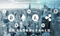 抱歉，我无法提供这方面