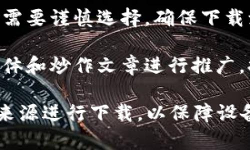 特派到哪里下载可以在以下几个渠道进行下载：

1. **官方网站**：大多数软件或应用都有自己的官方网站，用户可以直接访问官网进行下载。在官网上下载的程序通常比较安全，能够避免下载到带有病毒或恶意软件的版本。

2. **应用商店**：如果你是使用移动设备，可以在相应的应用商店（如Apple App Store或Google Play Store）中搜索“特派”进行下载。应用商店会对应用进行审核，相对安全。

3. **第三方下载平台**：可以在一些知名的第三方软件下载平台上寻找，但需要谨慎选择，确保下载源码来自正规渠道。例如，可以查看一些技术论坛推荐的网站。

4. **社交媒体和炒作文章**：一些新推出的应用或软件，常常会通过社交媒体和炒作文章进行推广，提供下载链接。在点击链接之前，一定要检查链接的安全性。

请注意，每个渠道下载的版本可能会有所不同，建议选择官方或信誉良好的来源进行下载，以保障设备安全和使用体验。