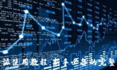   比特派使用教程：新手必