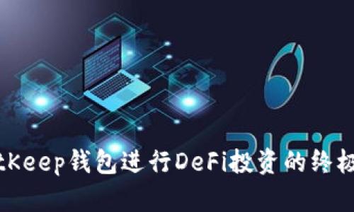 在BitKeep钱包进行DeFi投资的终极指南