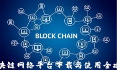 区块链网络平台下载与使