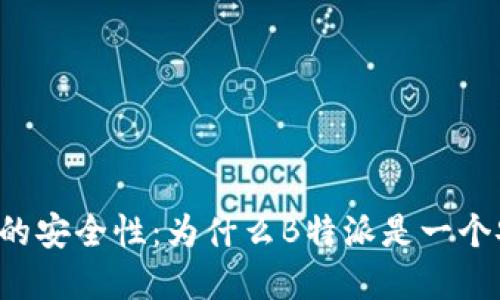 理解B特派的安全性：为什么B特派是一个安全的选择