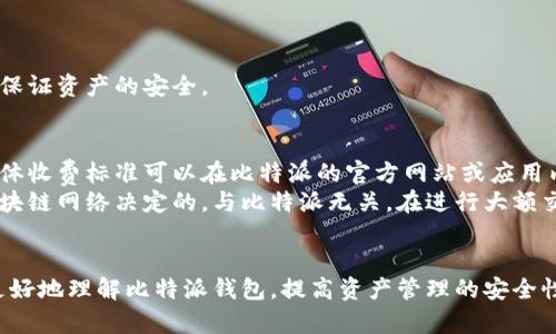   比特派转账授权私钥获取指南：安全性与便捷性的结合 / 

 guanjianci 比特派, 转账, 授权私钥, 数字资产管理 /guanjianci 

在数字货币的世界中，安全与便捷始终是用户关注的焦点。比特派作为一款功能丰富的数字资产管理工具，受到了众多用户的喜爱。然而，对于初心者而言，如何找到比特派转账授权私钥可能是一个复杂且令人困惑的问题。接下来，我们将深入探讨比特派转账授权私钥的相关内容，让您在使用过程中更加得心应手。

什么是比特派转账授权私钥？
在讨论比特派转账授权私钥之前，首先需要了解什么是私钥。私钥是密码学中的一个概念，是用户用来对数字资产进行管理、转账的关键。每个数字钱包都有一对公钥和私钥，私钥属于用户自己，公钥则可以公开。比特派转账授权私钥是指在比特派钱包中用于进行转账授权的私钥。其重要性不可小觑，私钥一旦外泄，可能导致用户资产的损失。

如何安全获取比特派转账授权私钥？
获取比特派的转账授权私钥，用户通常需要在比特派钱包的设置中找到相关选项。以下是获取授权私钥的一些步骤：
ol
    li首先，打开比特派应用，输入您的账号和密码进行登录。/li
    li进入主界面后，点击左上角的菜单按钮，进入“设置”选项。/li
    li在设置界面中，寻找与安全或私钥相关的选项。不同版本可能会有所不同，建议仔细查阅各项设置。/li
    li按照应用的提示进行操作，可能需要进行身份验证，以确保安全性。完成身份验证后，系统会提示您查看或导出您的私钥。/li
/ol
需要注意，任何地方都不要分享您的私钥，一旦泄露，您的资产将面临严重风险。

比特派私钥的安全存储方法
在获取到比特派转账授权私钥后，安全存储私钥至关重要。以下是一些安全存储的方法：
ol
    li使用硬件钱包：硬件钱包是存储私钥的最安全的方式之一。通过将私钥保存在硬件设备中，用户可以避免因恶意软件而导致的私钥泄露。/li
    li纸质存储：将私钥打印在纸上并保存在安全的地方，如保险箱中。纸质存储不受网络攻击的影响，但需要防范火灾、水灾等物理损害。/li
    li加密存储：如果选择在数字设备上存储私钥，务必将其加密。可以使用加密软件将私钥加密，只有您知道解密密钥。/li
    li多重备份：为了避免意外事件造成的损失，建议用户将私钥进行多重备份，保存在不同的安全位置。/li
/ol

遭遇私钥泄露后该如何处理？
如果用户不幸遭遇私钥泄露的情况，务必迅速采取措施来降低损失：
ol
    li立即转移资产：如果怀疑私钥已经泄露，首先要做的就是立即转移您的所有资产到一个新的钱包。创建一个新的钱包，并将所有资金转移过去，确保资金的安全。/li
    li检查其他账户安全：泄露私钥可能意味着其他账号也处于危险中。检查您的邮箱、社交媒体等其他在线账户，确保其安全性。/li
    li开启双重认证：在所有能够开启双重认证的服务中开启该功能，增加账户的安全性，即使有人得到了您的密码，也无法直接进入您的账户。/li
    li及时更改密码：更改与私钥相关账户的密码，确保其他渠道的安全，尽量使用强密码，同时定期更换。/li
/ol

比特派的其他安全措施及功能
除了私钥管理外，比特派还提供了许多其他安全措施和功能来保护用户的资产。以下是一些主要功能：
ol
    li多币种支持：比特派支持多种数字货币，包括比特币、以太坊等，为用户提供了更多的选择。/li
    li简单易用的界面：比特派的用户界面设计，帮助用户快速上手。/li
    li安全审计功能：比特派定期进行安全审计，确保其平台及用户资产的安全。/li
    li社交交易功能：用户可以通过比特派的社交交易功能与其他用户分享交易策略。/li
/ol

总结
比特派是一款相对安全、方便的数字资产管理工具，对于私钥的管理显得尤为重要。了解如何获取和保护比特派转账授权私钥，对每一个数字资产投资者都是必不可少的安全知识。希望以上内容能帮助您更好地使用比特派，保护您的数字资产安全。

常见问题解答

如何避免比特派私钥泄露的风险？
在数字货币的管理过程中，私钥是最为敏感的信息之一，保护私钥是确保数字资产安全的关键。为了避免比特派私钥泄露的风险，用户应该采取以下措施：
ol
    li使用官方钱包：只在比特派的官方应用上管理资产，避免使用第三方应用及链接，防止受到恶意软件攻击。/li
    li定期更新软件：保持比特派客户端的更新，确保使用最新版本以获取最新安全功能和漏洞修复。/li
    li开启双重认证：开启比特派的双重认证功能，提升账户安全性，即使泄露了密码也难以进入账户。/li
    li谨慎处理敏感信息：不要轻易分享个人信息及私钥，不要通过社交网络或不安全的渠道传输这些信息。/li
/ol
通过上述方式，您能最大程度上降低私钥泄露的风险，保护您的数字资产安全。

比特派私钥丢失后是否还能恢复？
比特派私钥一旦丢失，恢复难度很大。比特派及其他数字钱包都是基于区块链技术，私钥是与数字资产直接关联的。如果您丢失了私钥，基本上无法找回资金。为了避免这种情况，用户应该定期备份私钥，并确保保存在安全的位置。
这意味着您应该始终确保将私钥多重备份。对于重要资产，建议使用硬件钱包等更为安全的存储方案。同时，通过设置“助记词”或“种子短语”，一些钱包允许用户在丢失私钥后通过这些信息来恢复钱包，因此在使用比特派时，确保妥善保管这些信息。

比特派钱包安全吗？
比特派钱包的安全性在于其技术架构和安全措施。比特派采取多种加密手段以保护用户资产，包括但不限于：
ol
    li加密存储：用户的私钥在设备上是经过加密存储的，不会以明文方式保存。/li
    li多重签名技术：某些操作需要多个私钥进行验证，这样即使一个私钥泄露，资产也不会轻易被盗用。/li
    li安全审计：比特派会定期进行安全审计，以确保应用的安全性和可靠性。/li
/ol
虽然比特派在安全性方面采取了多重措施，但用户自身的安全意识同样重要。用户需要谨慎管理自己的私钥，定期检查账户的安全状况，从而更好地保证资产的安全。

比特派的收费标准是什么？
比特派作为一款数字资产管理工具，其收费标准会根据服务和功能的不同而有所差异。一般来说，比特派会在进行交易时收取一定比例的手续费。具体收费标准可以在比特派的官方网站或应用内查看。
交易费用通常是根据用币的不同有所区别的，不同币种之间的交易费用也会有所差异。此外，提现或转账可能会涉及网络交易费用，这个费用是由区块链网络决定的，与比特派无关。在进行大额交易之前，用户最好提前了解相关的费用，以作出合理的决策。
不仅如此，随时留意比特派的官方公告，以获取关于费用调整的最新信息，是确保用户交易成本透明的重要方式。 

综上所述，比特派钱包的使用涉及多个方面，从私钥的管理到钱包的安全性、收费标准都应引起用户的重视。希望通过本文的详细介绍，能帮助用户更好地理解比特派钱包，提高资产管理的安全性与便捷性。