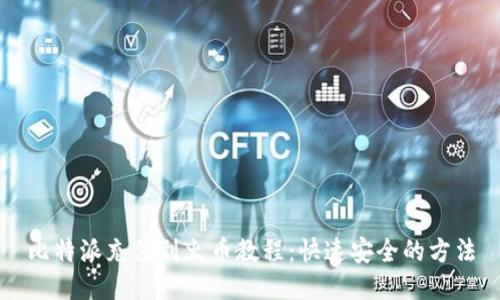 比特派充值到火币教程：快速安全的方法