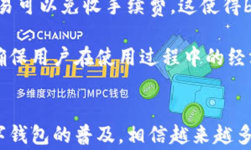 
为什么b特派钱包在苹果系统上更具优势？


b特派钱包, 苹果系统, 数字钱包, 移动支付
/guanjianci

随着数字支付的飞速发展，越来越多的移动支付工具涌现，各种数字钱包如雨后春笋般涌现。在这些钱包中，b特派钱包凭借其创新的功能和用户友好的界面，成为了许多人日常生活中不可或缺的一部分。尤其是在苹果系统上，b特派钱包表现得尤为出色。下面将对b特派钱包在苹果系统上的优势进行详细分析。

一、b特派钱包概述
b特派钱包是一款旨在为用户提供安全、高效的数字支付体验的移动钱包应用。用户不仅可以利用这款钱包进行在线支付、转账和收款，还可以享受各种优惠活动。它的界面设计，操作流畅，使得用户能够快速上手，满足日常的支付需求。

苹果系统因其严格的安全性和隐私保护机制，成为许多金融科技应用的首选平台。因此，b特派钱包的开发团队特别关注如何使其在苹果系统上展现出最佳性能与用户体验。

二、苹果系统与b特派钱包的契合
苹果系统持有着极为忠实的用户群体，其系统的封闭性和高度安全性使得用户在使用数字钱包时，能够享受到更好的安全保障。b特派钱包在苹果系统的运行业务中充分利用了这一点。

首先，苹果系统的支付接口（如Apple Pay）使得b特派钱包能够实现无缝对接，为用户提供便捷的支付体验。用户只需简单地用指纹或面部识别技术就能完成支付，大大提升了支付的安全性和便捷性。

其次，苹果系统在隐私保护方面做得相对出色，这为用户提供了更强的安全感。在这样一个以注重用户体验为核心的系统平台上，b特派钱包得以更多地专注于提供用户所需的金融服务，而无需过多担忧安全隐患。

三、苹果系统上的高效用户体验
在设计移动应用时，用户体验是至关重要的。b特派钱包的开发者深知这一点，因此他们特别关注如何通过苹果系统的特性为用户提供一种流畅的操作体验。

在b特派钱包中，用户能够快速完成从开户到使用的整个流程，具体操作包括注册、银行账户绑定、充值、提现等，这些步骤在苹果系统上都能高效完成。用户友好的界面设计、合理的操作流程和细致的用户指导，都让用户在使用b特派钱包时省去了繁琐的步骤，使得整个过程轻松愉快。

此外，b特派钱包提供了个性化的服务。根据用户的使用习惯和偏好，b特派钱包能够智能地推荐合适的服务和优惠，让消费者在获取服务的同时享受到更具价值的体验。

四、安全性能的保障
现代金融科技对安全性的要求日益严格，b特派钱包在苹果系统上运行时，依靠苹果本身强大的安全保护机制，进一步提升了其安全性。苹果的iOS系统在多项安全技术上处于领先地位，包括实时数据加密、双重验证等，这些都为b特派钱包在保护用户资金安全方面提供了重要保障。

尤其是在进行线上支付及转账时，b特派钱包可以通过苹果系统的安全认证机制，确保每一笔交易都在安全的环境中进行。此外，b特派钱包还通过其内部的安全审核机制，为用户提供额外的隐私保护，对可疑交易进行及时的监控和处理。

五、常见问题解答
1. b特派钱包能否在安卓系统上使用？
当然可以。b特派钱包不仅支持苹果系统，还支持安卓系统。这使得用户无论是使用哪一种设备，都可以享受到b特派钱包带来的便利。不过，由于安卓系统的多样性和开放性，其安全机制可能相对松散，因此在手机安全性方面的保障需要用户自行维护。

用户在使用时需要注意的包括：定期更新软件，避免下载不明来源的应用，以及在公共网络环境下进行支付时务必谨慎。即使在安卓系统上，用户也通过安全设置和防火墙等额外保障手段对自身信息保护加强。

2.为何选择b特派钱包而非其他同类产品？
b特派钱包凭借其高效、安全及用户友好的特点，成为了许多用户的优选。首先，与传统的银行服务相比，b特派钱包的转账、支付功能更为快捷且费用相对低廉。此外，由于b特派钱包还提供丰富的优惠活动和积分兑换，用户能够在享受优质服务的同时，还能获得额外的经济效益。

其次，b特派钱包的团队致力于不断提高用户体验，他们定期收集用户反馈，根据市场需求的变化及时调整产品功能和服务内容。此外，b特派钱包在各大平台的评价也普遍较高，这进一步证明了其产品质量和用户满意度。

3. 如何保障b特派钱包的资金安全？
b特派钱包通过多重安全措施来保障用户的资金安全。首先，在交易过程中，b特派钱包采用了银行级的加密技术，确保用户的数据在传输中不被窃取。其次，在用户进行重要操作（如资金转出）时，b特派钱包会通过双重验证等手段，对用户身份进行确认，防止未授权的交易发生。

此外，b特派钱包还与多家金融机构建立了合作关系，通过第三方融资公司对用户的资金进行独立监管，确保用户的每一笔资金的安全可追溯。最后，b特派钱包定期进行安全检查和更新，确保能够抵御最新的网络攻击方式，保障用户的资金安全。

4. b特派钱包的费用情况是怎样的？
使用b特派钱包的费用结构相对透明。通常情况下，用户在进行日常交易（如转账、支付等）时的手续费相对较低，甚至在特定促销期间，某些交易可以免收手续费。这使得b特派钱包在价格上具有一定的竞争优势。

此外，b特派钱包还会定期推出特定活动，比如用户累计到一定的消费额度可享受手续费减免或返点等用户优惠。而这些活动也是随时更新，确保用户在使用过程中的经济效益。因此，用户在使用b特派钱包时，通常不会遭遇高额的手续费问题。

总结
总体来说，b特派钱包在苹果系统上的表现出色，不仅能满足消费者对数字支付的需求，还能够在安全性和用户体验上提供各种保障。随着数字钱包的普及，相信越来越多的用户会选择b特派钱包，为日常生活带来更多的便捷。