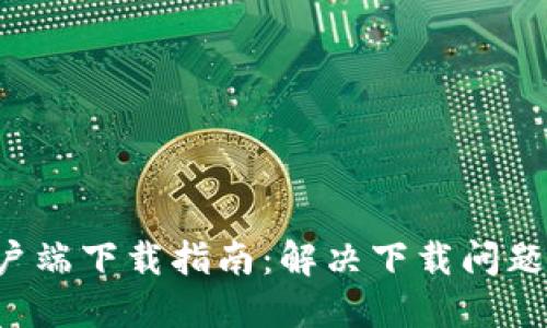 思考一个的
B特派安卓客户端下载指南：解决下载问题的全方位攻略